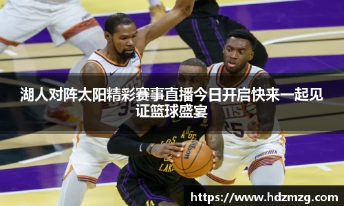 湖人对阵太阳精彩赛事直播今日开启快来一起见证篮球盛宴