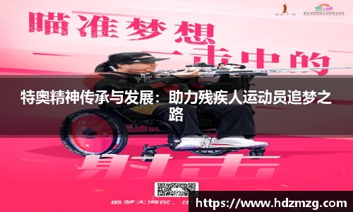 特奥精神传承与发展：助力残疾人运动员追梦之路